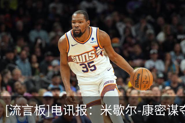 [流言板]电讯报：米歇尔-康密谋夺里昂控制权被指控；康方称毫无依据